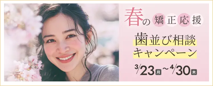 春の矯正応援！歯並び相談キャンペーンのご案内