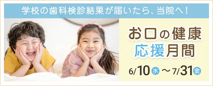 お口の健康応援月間