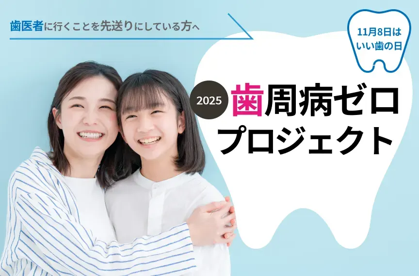 歯周病ゼロプロジェクト
