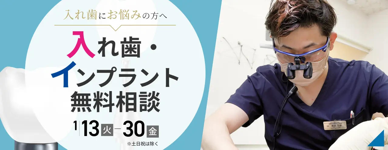 入れ歯・インプラント無料相談
