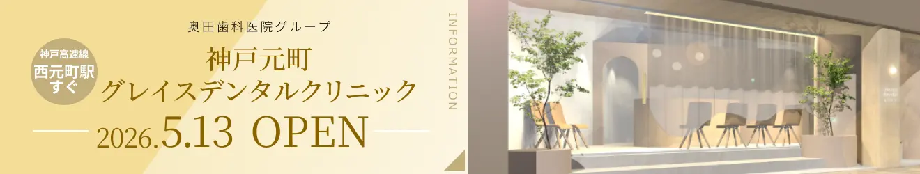 神戸元町グレイスデンタルクリニック