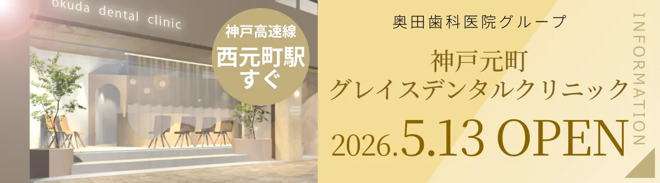 神戸元町グレイスデンタルクリニック