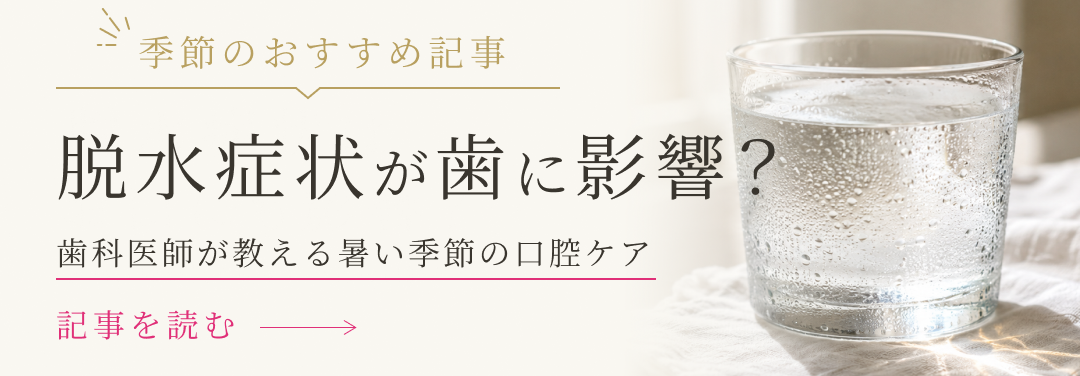 季節のおすすめ記事「脱水症状が歯に影響？」
